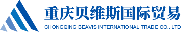 重慶貝維斯國(guó)際貿(mào)易有限公司