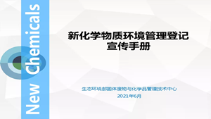 化工從業(yè)者快來學習！《新化學物質環(huán)境管理登記宣傳手冊》發(fā)布