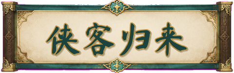 侠客归来