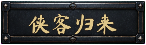 侠客归来